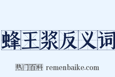 蜂王浆反义词是什么意思的图片